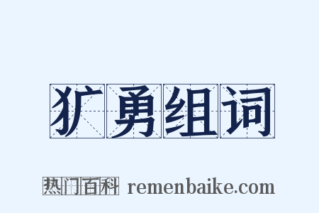 犷勇组词是什么意思的图片